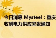 今日消息 Mysteel：重庆市场铜加工企业、物流仓储等企业收到电力供应紧张通知