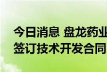 今日消息 盘龙药业：与陕西省中医药研究院签订技术开发合同