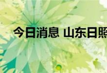 今日消息 山东日照新增1例核酸阳性人员