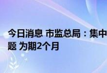 今日消息 市监总局：集中整治“天价”月饼、蟹卡蟹券等问题 为期2个月