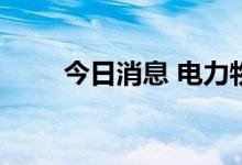 今日消息 电力物联网板块异动拉升