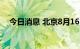 今日消息 北京8月16日新增1例本土确诊