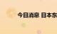 今日消息 日本东证指数上涨1%
