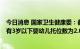 今日消息 国家卫生健康委：截至2021年底 我国每千人口拥有3岁以下婴幼儿托位数为2.03个