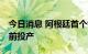 今日消息 阿根廷首个锂电池工厂将于12月之前投产