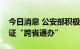 今日消息 公安部积极推进首次申领居民身份证“跨省通办”