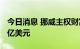 今日消息 挪威主权财富基金上半年亏损1740亿美元