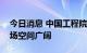 今日消息 中国工程院院士孙宝国：薄荷醇市场空间广阔