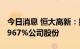 今日消息 恒大高新：控股股东拟协议转让4.9967%公司股份