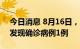 今日消息 8月16日，云南在外省入滇人员中发现确诊病例1例