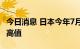 今日消息 日本今年7月贸易逆差创历年同期最高值