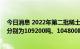 今日消息 2022年第二批稀土开采、冶炼分离总量控制指标分别为109200吨、104800吨