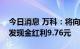 今日消息 万科：将向全体A股股东每10股派发现金红利9.76元