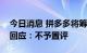 今日消息 拼多多将筹备跨境电商平台？官方回应：不予置评