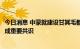 今日消息 中蒙就建设甘其毛都—嘎舒苏海图口岸跨境铁路达成重要共识