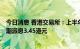 今日消息 香港交易所：上半年净利润同比下降27%  每股中期派息3.45港元