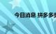 今日消息 拼多多美股盘前涨超3%