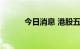 今日消息 港股五谷磨坊涨近4%