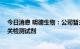 今日消息 明德生物：公司暂未直接提供辅助生殖业务 有相关检测试剂