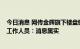 今日消息 网传金辉旗下楼盘销售人员为购房者收谷子?楼盘工作人员︰消息属实