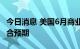 今日消息 美国6月商业库存环比增长1.4%  符合预期