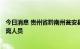 今日消息 贵州省黔南州瓮安县新增1例确诊病例 系已集中隔离人员