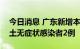 今日消息 广东新增本土确诊病例6例 新增本土无症状感染者2例