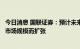 今日消息 国联证券：预计未来海尔、美的、格力份额随热泵市场规模而扩张