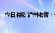 今日消息 泸州老窖：有信心完成经营目标