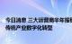 今日消息 三大运营商半年报稳增长“齐步走” 5G加速赋能传统产业数字化转型