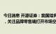 今日消息 开源证券：我国培育钻石产业在全球具有重要地位，关注品牌零售端打开市场空间