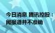 今日消息 腾讯控股：有关出售美团股份的新闻报道并不准确