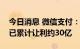 今日消息 微信支付：在支付服务手续费方面已累计让利约30亿