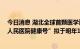 今日消息 湖北全球首颗医学遥感卫星是武汉造 “武汉大学人民医院健康号”拟于明年10月前发射