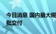 今日消息 国内最大规模自动驾驶重卡订单首批交付