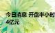 今日消息 开盘半小时 沪深两市成交额达3054亿元