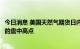 今日消息 美国天然气期货日内涨超7%至9.36美元/百万英热的盘中高点