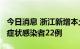 今日消息 浙江新增本土确诊病例35例 本土无症状感染者22例