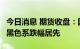 今日消息 期货收盘：国内期货收盘涨跌互现，黑色系跌幅居先