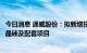 今日消息 通威股份：拟新增投资280亿 包头、保山建设高纯晶硅及配套项目