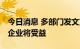 今日消息 多部门发文支持积极生育 辅助生殖企业将受益