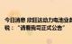 今日消息 欣旺达动力电池业务已完成新一轮融资？副总裁梁锐：“请看我司正式公告”