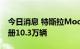 今日消息 特斯拉Model Y上半年在美国新注册10.3万辆