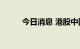 今日消息 港股中国石墨涨超20%