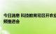 今日消息 科技教育司召开农业科技创新能力条件建设项目视频推进会