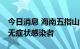 今日消息 海南五指山新增1例确诊病例、3例无症状感染者