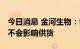 今日消息 金河生物：每年夏季例行设备检修 不会影响供货