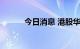 今日消息 港股华润啤酒涨超4%