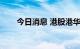 今日消息 港股港华智慧能源涨超8%