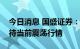 今日消息 国盛证券：指数蓄势待发，积极看待当前震荡行情